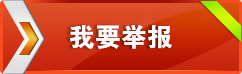 我要举报