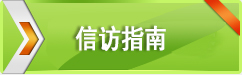 信访指南