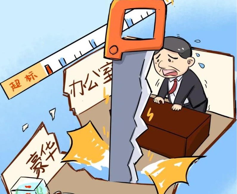 嘉清风 | 超标＝违纪！办公用房莫踩“雷区”