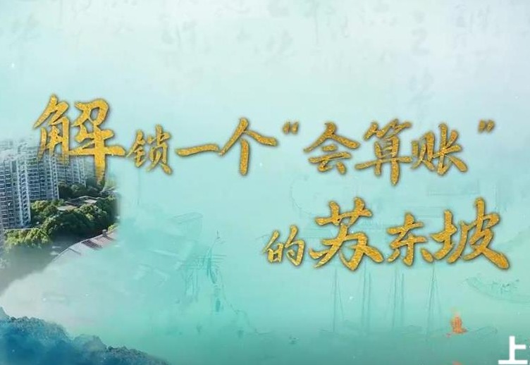 清廉中国丨解锁一个“会算账”的苏东坡