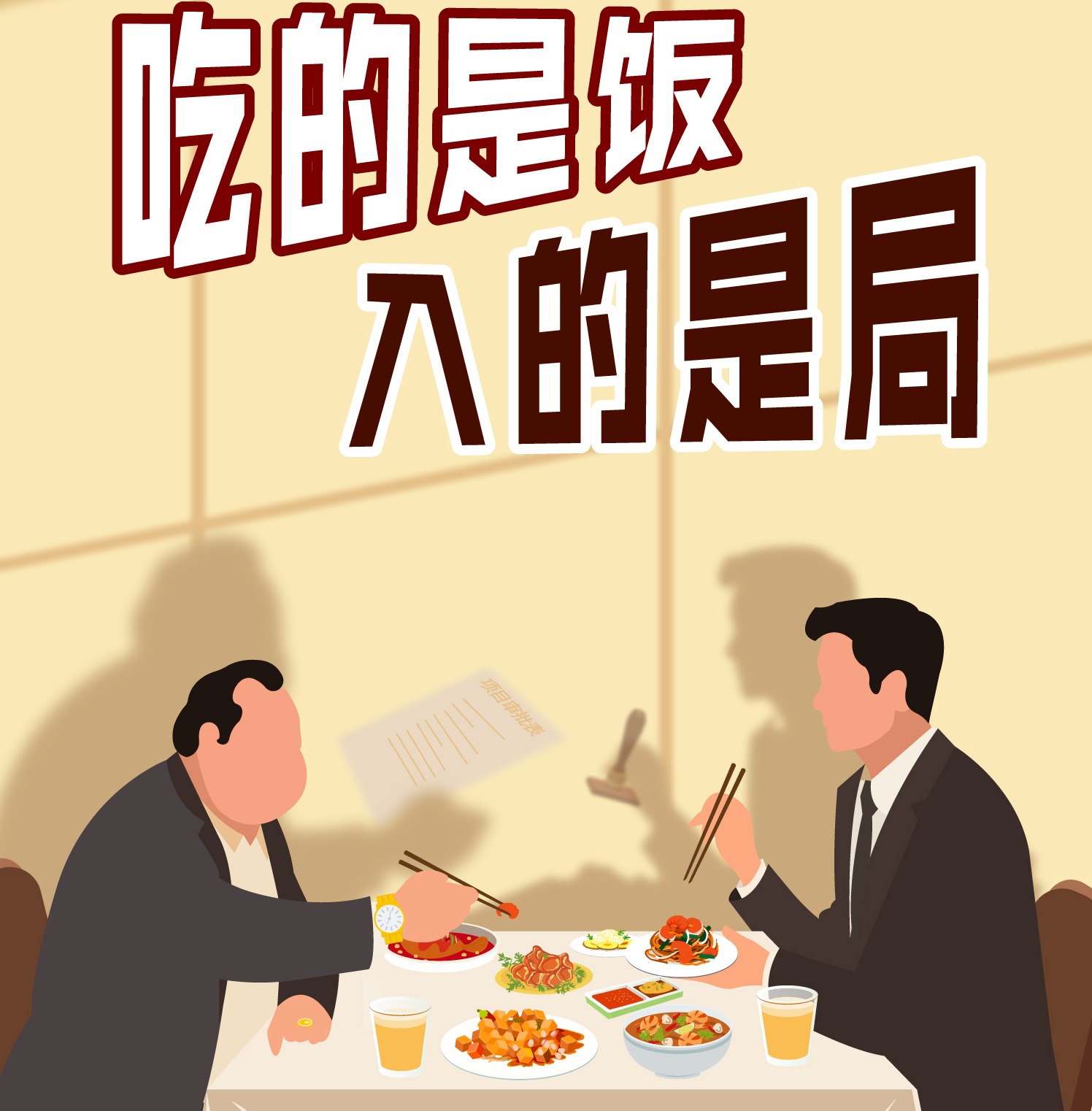违规吃喝要不得 | 吃的是饭，入的是局！