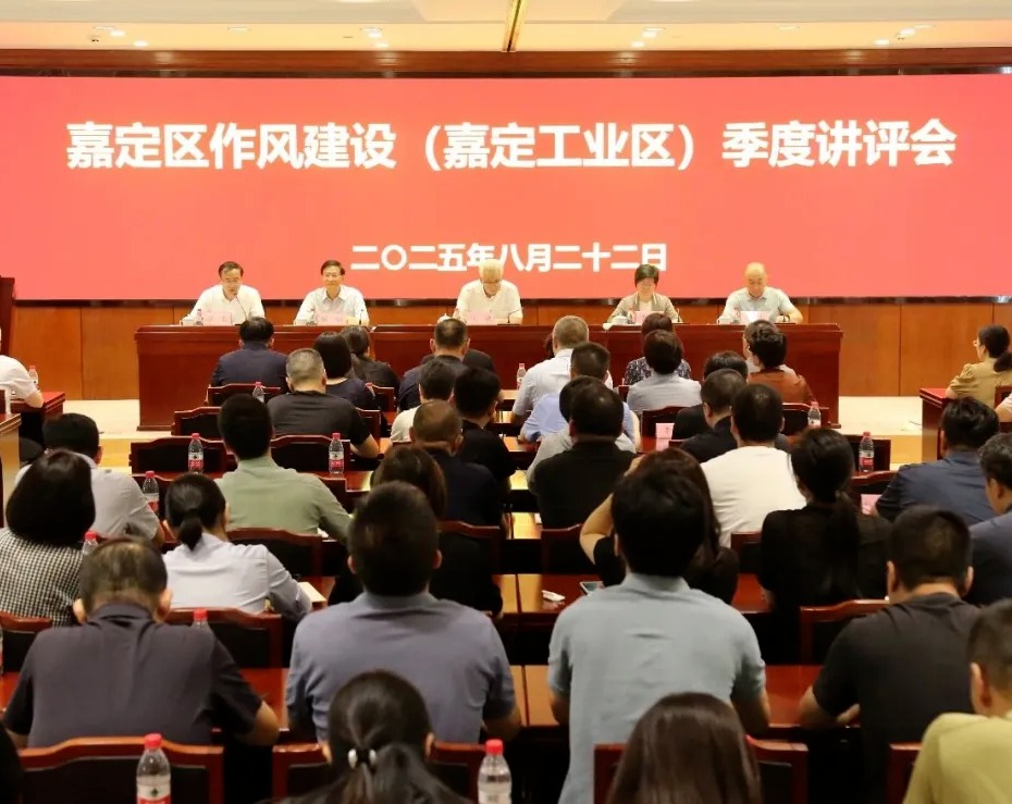 嘉定区召开作风建设（嘉定工业区）季度讲评会