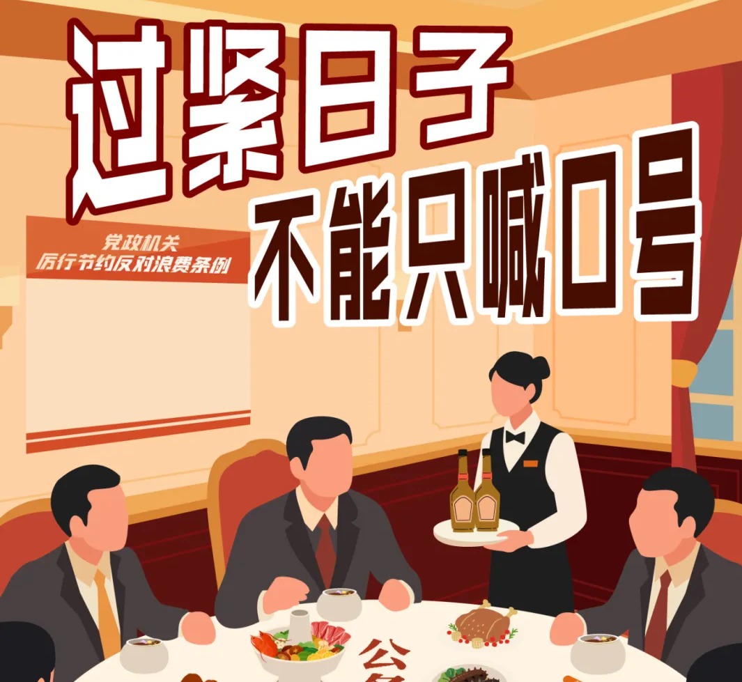 违规吃喝要不得 | 过紧日子不能只喊口号