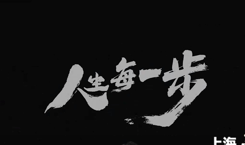 清廉中国丨人生每一步