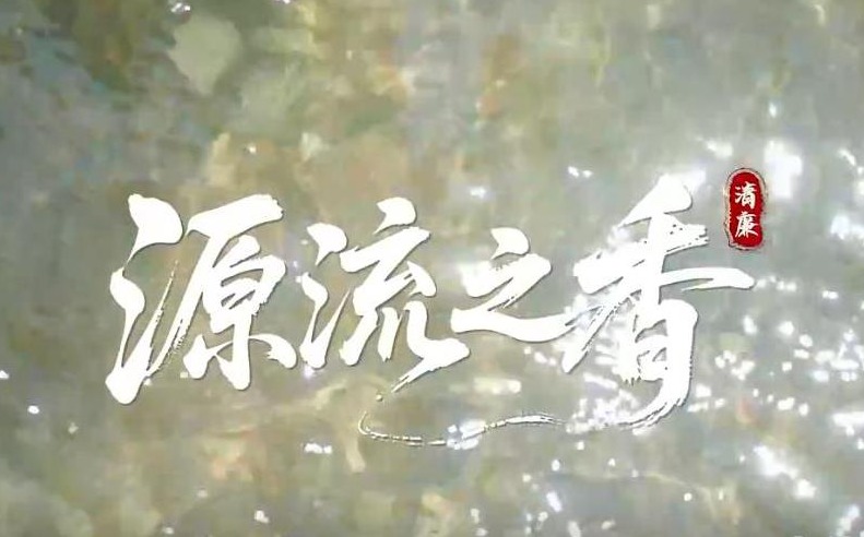 清廉中国丨源流之香