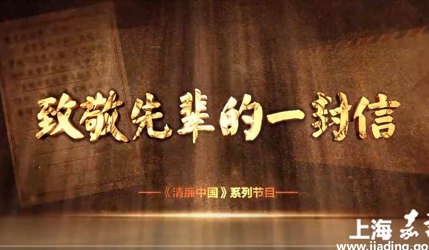清廉中国·致敬先辈的一封信丨您伟岸的身影永远站立在天地之间