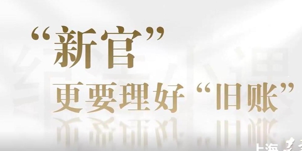 清廉中国丨“新官”更要理好“旧账”