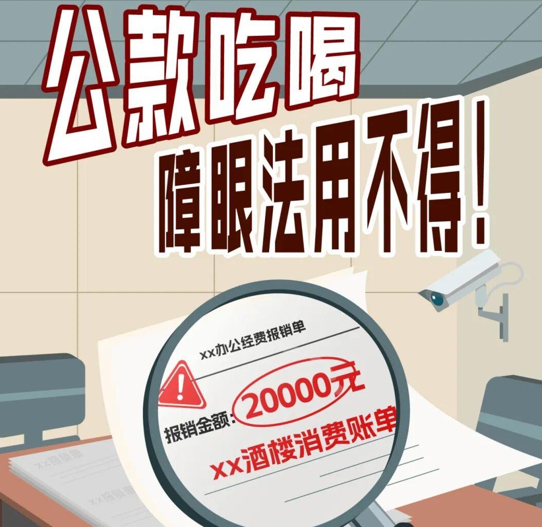 嘉清风 | 公款吃喝障眼法用不得！