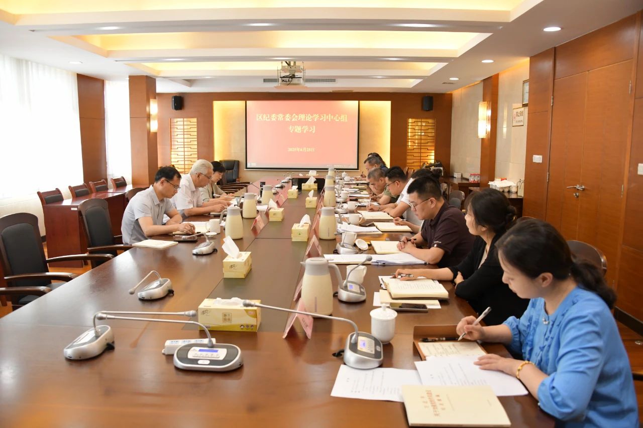 向顽瘴痼疾开刀、与歪风邪气斗争！区纪委常委会中心组开展专题学习